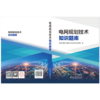 电网规划技术知识题库 商品缩略图2