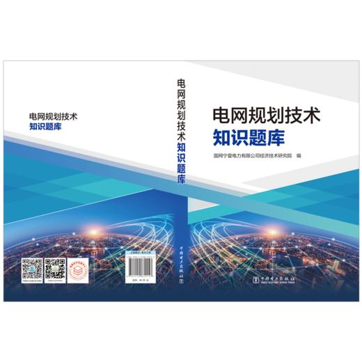 电网规划技术知识题库 商品图2