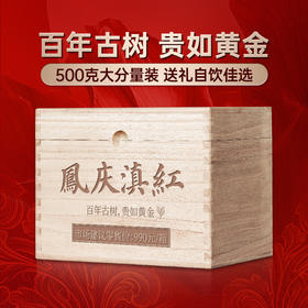 现货直发【凤庆滇红】百年古树贵如黄金滇红之乡凤庆滇红福利回馈500克/箱送礼自饮佳选
