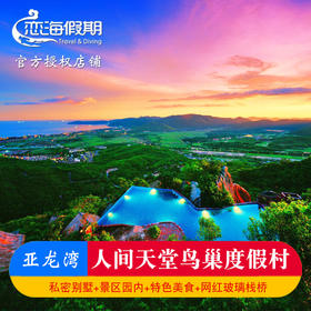 三亚亚龙湾人间天堂-鸟巢度假村