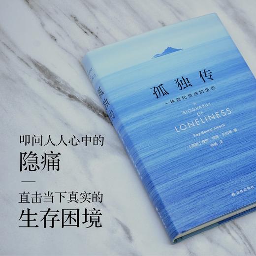 【译者签名本】《孤独传》一种现代情感的历史    [英国]费伊·邦德·艾伯蒂 著，张畅 译、（理解孤独的跨学科指南，远离情感黑洞的真诚之书） 商品图5