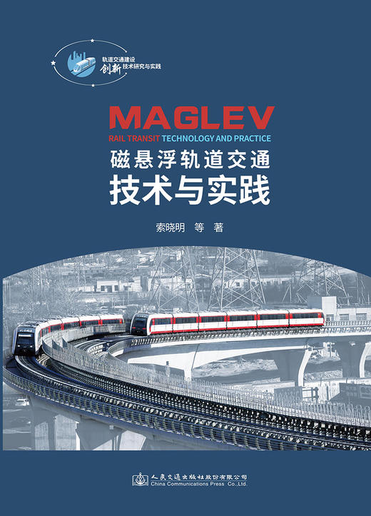磁悬浮轨道交通技术与实践 商品图2