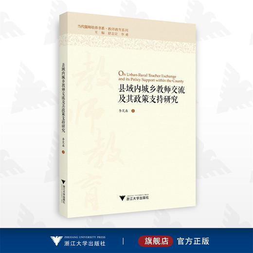 县域内城乡教师交流及其政策支持研究/当代儒师培养书系/教师教育系列/李茂森/浙江大学出版社 商品图0