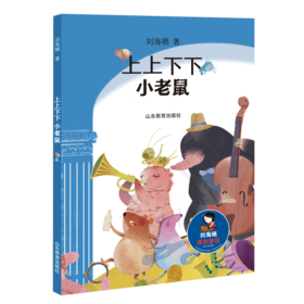 上上下下小老鼠