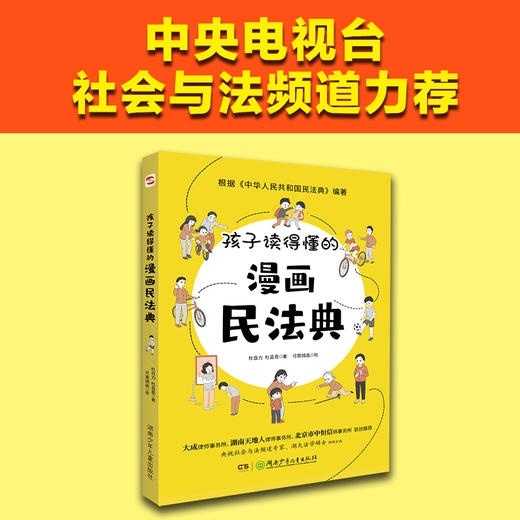 孩子读得懂的漫画民法典 商品图2