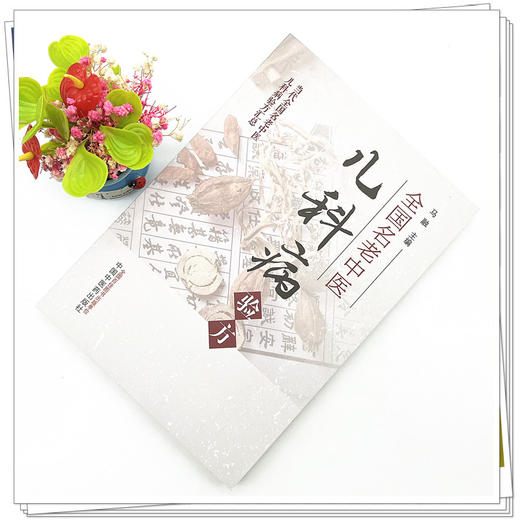 全国名老中医儿科病验方 马融 著 中国中医药出版社 当代全国名老中医儿科病验方汇总 中医儿科学书籍教材 商品图2