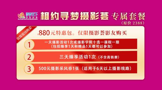 880元特惠包（相约寻梦摄影荟影友专属套餐） 商品图0