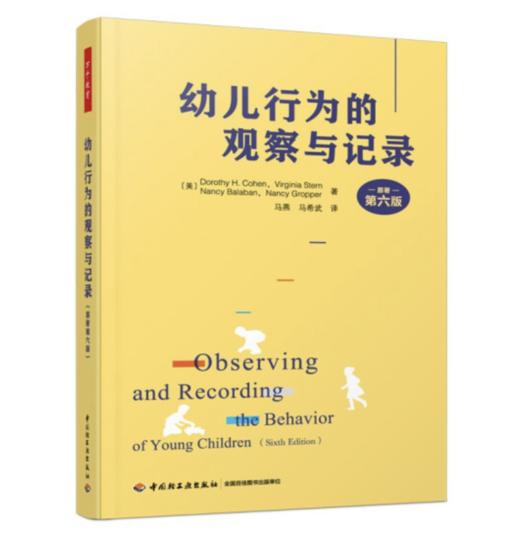 万千教育学前 幼儿行为的观察与记录（原著第六版） 商品图0
