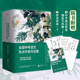 全国中考语文热点作家作品集