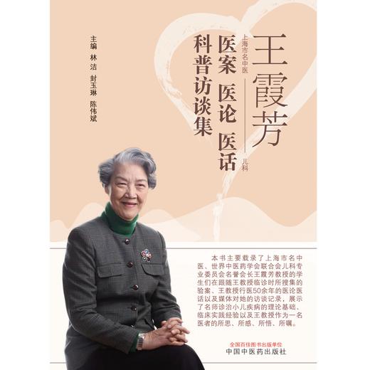 王霞芳医案医论医话科普访谈集 林浩 封玉琳 陈伟斌 著 中国中医药出版社 上海市名中医中医儿科学书籍 商品图1