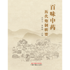 百味中药历代炮制辑要  王洪云 李智辉 著 中国中医药出版社 中药学中药炮制学书籍 商品缩略图1