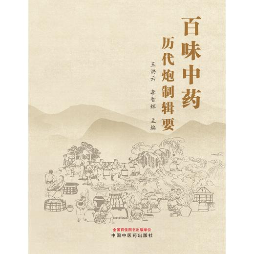 百味中药历代炮制辑要  王洪云 李智辉 著 中国中医药出版社 中药学中药炮制学书籍 商品图1