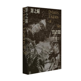 罪之瞳：鲍勃·迪伦歌曲中的罪之想象 (英)克里斯托弗·里克斯/著  姜涛,王海威/译