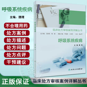 呼吸系统疾病 临床处方审核案例详解丛书 魏理主编 疾病特点及药物治疗管理要点 临床常见病用药处方 人民卫生出版社9787117342223