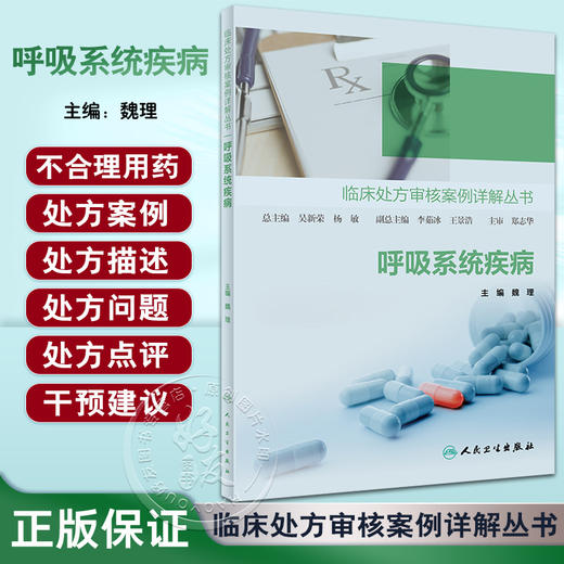 呼吸系统疾病 临床处方审核案例详解丛书 魏理主编 疾病特点及药物治疗管理要点 临床常见病用药处方 人民卫生出版社9787117342223 商品图0