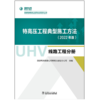 特高压工程典型施工方法(2022年版)   线路工程分册 商品缩略图1