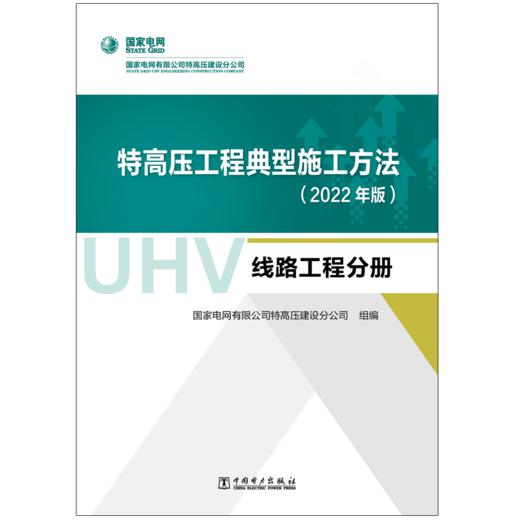 特高压工程典型施工方法(2022年版)   线路工程分册 商品图1