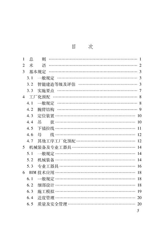 铁路电力牵引供电及电力工程智能建造技术指南( Q/CR 9257-2023 ) 商品图2