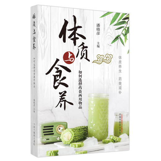 体质与食养：如何选择药食两用物品  潘晓彦 著  中国中医药出版社 体质养生 药食滋补 书籍 商品图5