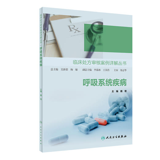 呼吸系统疾病 临床处方审核案例详解丛书 魏理主编 疾病特点及药物治疗管理要点 临床常见病用药处方 人民卫生出版社9787117342223 商品图1