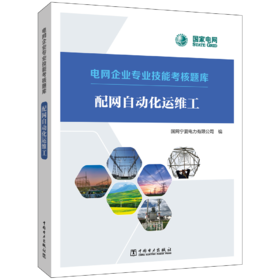 配网自动化运维工/电网企业专业技能考核题库