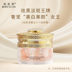 柏肤源 奢宠美白美颜膏