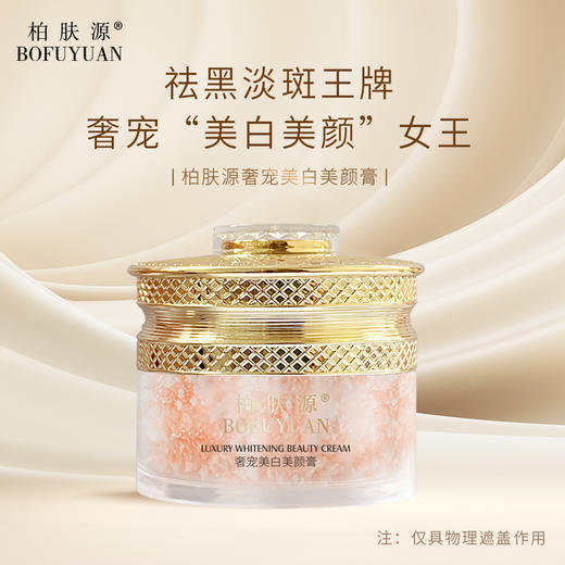 柏肤源 奢宠美白美颜膏 商品图0