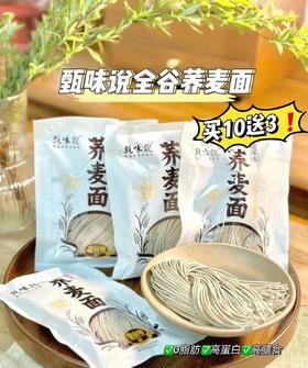 【甄味说全谷物荞麦面】10袋+送5袋，0脂肪更健康
