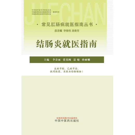 结肠炎就医指南（常见肛肠病就医指南丛书） 李春雨 著 中国中医药出版社 中医肛肠病学书籍 商品图1