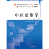 中医思维学  李根林 禄保平 著  全国中医药行业高等教育十四五创新教材  书籍 商品缩略图1