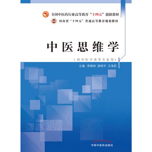 中医思维学  李根林 禄保平 著  全国中医药行业高等教育十四五创新教材  书籍 商品图1