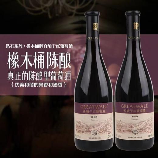 中粮长城钻石橡木桶解百纳干红葡萄酒 商品图1