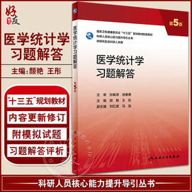医学统计学习题解答 第5版 十三五 科研人员核心能力提升导引丛书 供研究生及科研人员用 颜艳 王彤 人民卫生出版社9787117337465