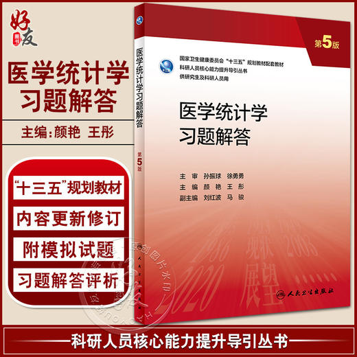医学统计学习题解答 第5版 十三五 科研人员核心能力提升导引丛书 供研究生及科研人员用 颜艳 王彤 人民卫生出版社9787117337465 商品图0