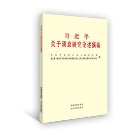 习近平关于调查研究论述摘编（小字本公开版） 中央文献出版社