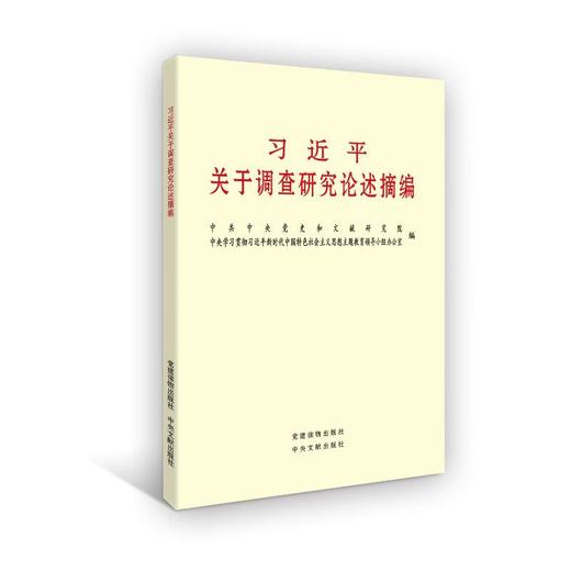 习近平关于调查研究论述摘编（小字本公开版） 中央文献出版社 商品图0