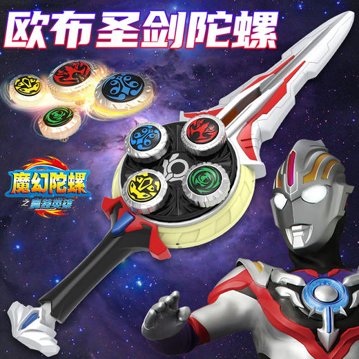 灵动创想 奥特陀螺 欧布圣剑 儿童玩具 商品图0