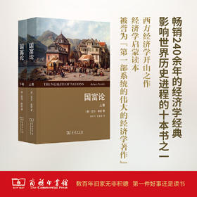 国富论（上下卷）(权威译本)