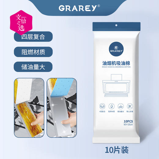 【文怡之选】GRAREY 油烟机吸油棉 阻燃无纺布材质 四层复合 强劲吸污 不易漏油 自由裁剪 99%通用接油槽 10片*3包装 商品图5