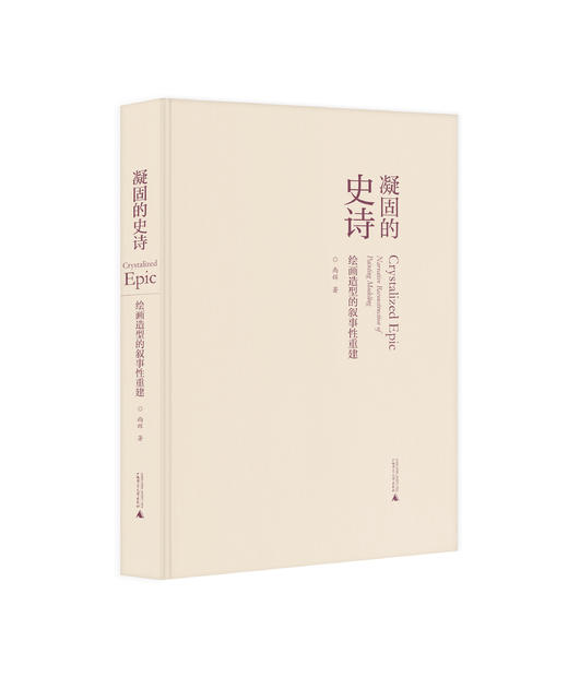 【毛边题词本】凝固的史诗：绘画造型的叙事性重建（书口手工打毛）+名家签名题词本+会员珍藏章+限量编号 商品图6