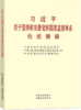 习近平关于坚持和完善党和国家监督体系论述摘编 商品缩略图0