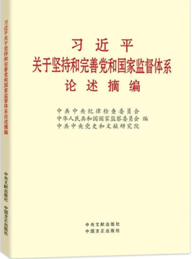 习近平关于坚持和完善党和国家监督体系论述摘编