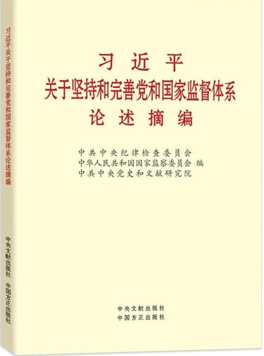 习近平关于坚持和完善党和国家监督体系论述摘编 商品图0