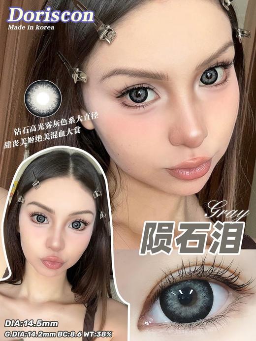 陨石泪14.5mm 着色14.2mm【年抛型】0/375/550/600度缺货 商品图0