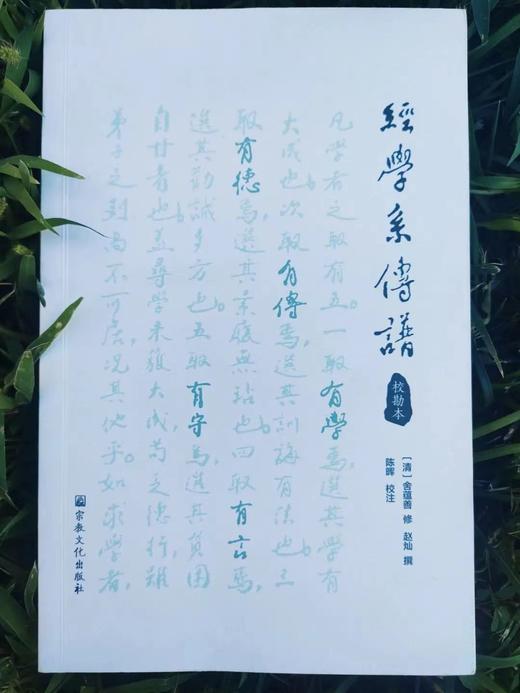 经学系传谱（校勘本） 商品图0