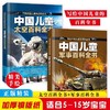 【精装硬壳】中国儿童百科全书全8册 含：军事 太空 动物 植物 人问 科学等 商品缩略图0