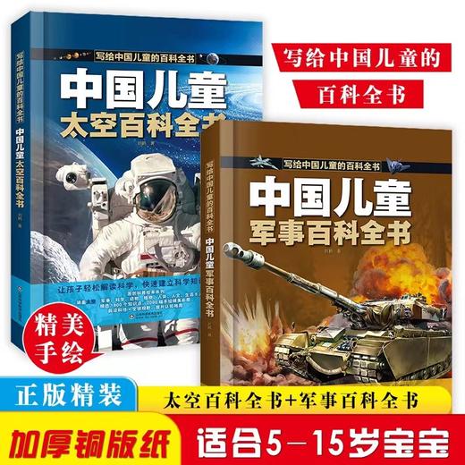 【精装硬壳】中国儿童百科全书全8册 含：军事 太空 动物 植物 人问 科学等 商品图0