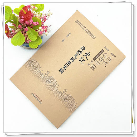 史记论治儿科常见病(当代名老中医临证精粹丛书 第一辑） 宋桂华 著 中国中医药出版社 书籍    商品图2