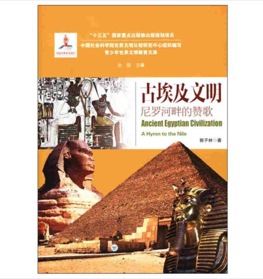 古埃及文明：尼罗河畔的赞歌 商品图0