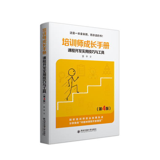 培训师成长手册 课程开发实用技巧与工具(第4版) 商品图0